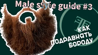 Male style guide - #3 Как подравнять Бороду в домашних условиях? (+бритье контура по тальку)