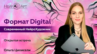 Формат Digital. Современный НейроХудожник | Ольга Цихисели