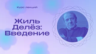 Жиль Делёз. Начало. Лекция 1 – Максимилиан Неаполитанский