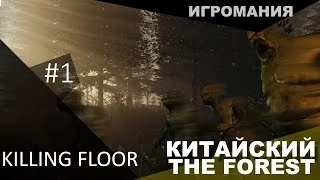 Killing Floor - Китайский The Forest #1