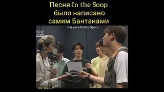 Песня BTS in the Soop.