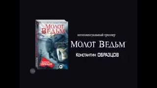 Константин Образцов «Молот ведьм»