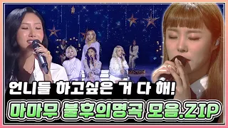 나갔다 하면 레전드 경신!💗 믿고 듣는 마마무 불후의명곡 모음집 | KBS 방송