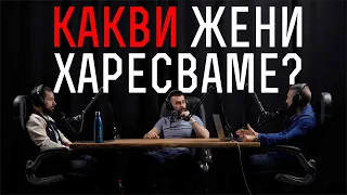 КАКВИ ЖЕНИ ХАРЕСВАМЕ?