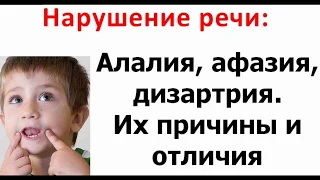 Алалия, афазия, дизартрия. Как и почему развиваются. Чем они отличаются