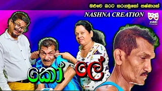 කෝ ලේ | Ko Le | Nashna Creation |