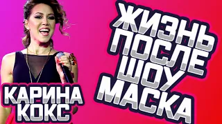 Жизнь после шоу "Маска": Карина Кокс - Волк