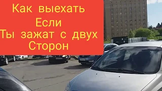 Выезд ☝️ ЕСЛИ ТЕБЯ ЗАЖАЛИ☝️с места парковки