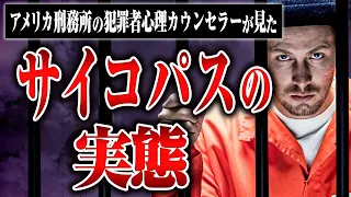 【サイコパスの実態】犯罪者の心理カウンセラーをしていた皆川さんが接してきたサイコパス・ソシオパスの人柄や言動について聞いた