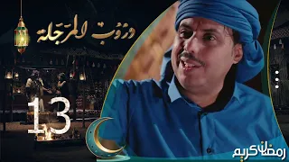 مسلسل دروب المرجلة | الحلقة 13 | صلاح الوافي ، أشواق علي ، زيدون العبيدي | 4K | رمضان 2024م 1445هـ