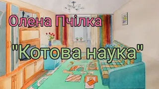 Олена Пчілка "Котова наука" Літературне читання 4 клас Савченко О.