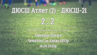 ДЮСШ Атлет (2) - ДЮСШ-21 (2 : 2)_16.09.23