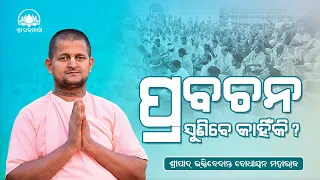 ପ୍ରବଚନ ଶୁଣିବେ କାହିଁକି ?/ Prabachana Sunibe Kahinki? /  Sripada B V Bodhayan Maharaj /Odia Prabachana