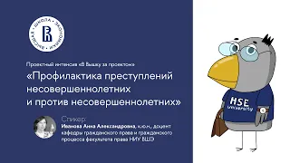 «Профилактика преступлений несовершеннолетних против несовершеннолетних», Иванова А. А.