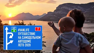 #VANLIFE путешествие по Европе 2020 ŽULJANA - жемчужина полуострова PELJEŠAC CROATIA