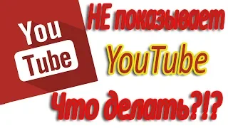 Не показывает YouTube ошибка потока (сети) на спутниковом тюнере или Т2 приставке