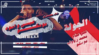 Rap Game Season 3 - Round 1 | راب جيم الموسم التالت - راوند ١