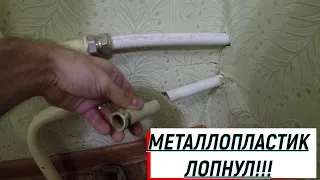 Замена металлопластиковых труб на полипропилен/ Потекло соединение металла и металлопластика