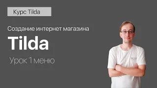 Как создать интернет магазин на тильде урок 1