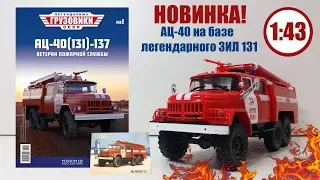 НОВИНКА! АЦ-40(131)-137 1:43 ЛЕГЕНДАРНЫЕ ГРУЗОВИКИ СССР | Modimio | № 1 Детальный ОБЗОР!