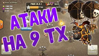 Онлайн атаки на КВ с 9 тх. Атаки разными миксами. Clash of Clans