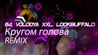 84, Volodya XXL, LOOKBUFFALO - Кругом голова REMIX | tik tok version | by.ARCH