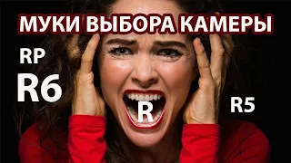 Камера Canon RP R R6 R5. Муки выбора.