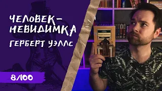 ЧЕЛОВЕК-НЕВИДИМКА / Герберт Уэллс | Прозрачная книга | Прочитанное