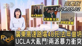 廣東高速路塌48死!去年曾坍 UCLA大亂鬥!兩派暴力衝突｜方念華｜FOCUS全球新聞 20240502 @tvbsfocus