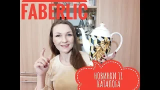 Бомбезные подарки от #FABERLIC НОВИНКИ 11 каталога #Nuki + парфюм #СветланаКузнецова