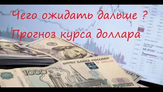 Кризис, доллар, рубль. Прогноз курса доллара и прогноз курса рубля на апрель 2021.