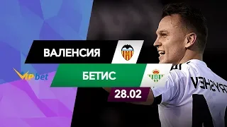 Валенсия – Бетис: прогноз матча (28.02.19)