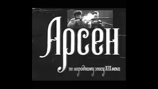 Арсен (1937) исторический фильм