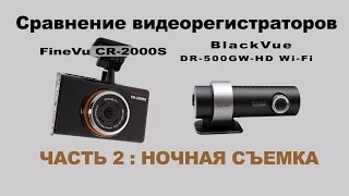 Видеорегистраторы FineVu и BlackVue: поездка ночью