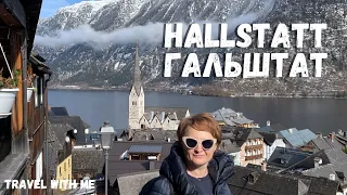 Гальштат/ Hallstatt | Найвідоміше містечко в Австрії | Де зробити гарні фото | Оглядовий майданчик.