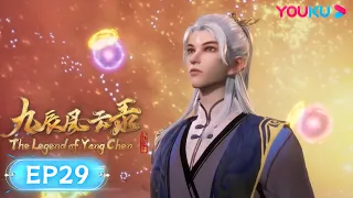 MULTISUB【九辰风云录 The Legend of Yang Chen】EP29 | 玄阶灵丹 | 古风武侠国漫 | 优酷动漫 YOUKU ANIMATION