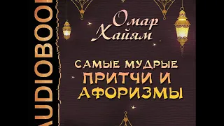 2001659 Аудиокнига. Хайям Омар "Самые мудрые притчи и афоризмы"