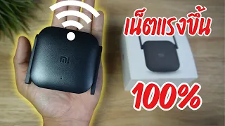 รีวิวตัวขยายสัญญาณ wifi Mi Amplifier Extender Pro [จิ๋วแต่แจ๋ว]