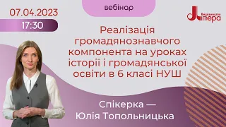 07.04.Реалізація громадянознавчого компонента на уроках історії і громадянської освіти в 6 класі НУШ