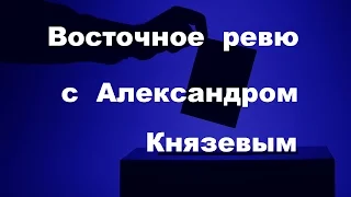 Восточное ревю с Александром Князевым. Выпуск 46. Переформатирование политических систем на Востоке