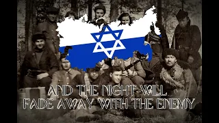 Song of the Jewish Partisans - Hebrew | שיר הפרטיזנים היהודים