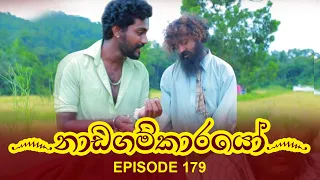 Nadagamkarayo Episode 179 || ''නාඩගම්කාරයෝ'' || 27th September 2021