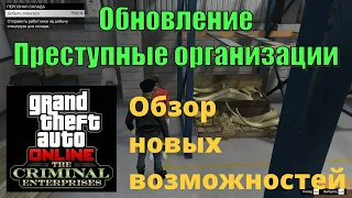 Обновление "Преступные организации" - Обзор новых возможностей в GTA Online