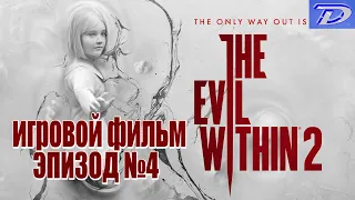 The Evil Within 2 - Эпизод №4, ИГРОФИЛЬМ (отключен весь интерфейс игры).