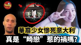 華裔少女慘死意大利真是“畸戀”惹的禍嗎？酒吧里十幾秒突發猝不及防，兇手逃亡多次戲耍警察，最終如何落網？事件引發在意華人群體震怒！ | 真實案件 @唐真探【唐唐說-每週更新】