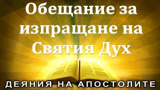 Обещание за изпращане на Святия Дух /Деяния 1:1-5/ Божието слово всеки ден с п-р Татеос