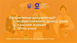 Оформлення шкільної документації: закінчення 2021/2022 навчального року