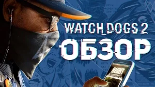 Обзор Watch Dogs 2: Ubisoft, который смог!