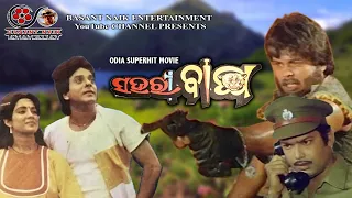 |Sahari Bagha|Odia Full Movie|Uttam Mohanty | Aparajita | Ajit Das | Tandra Roy | Mahamad Mohosin |