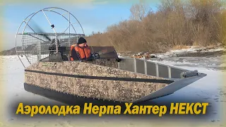 Аэролодка Нерпа Хантер НЕКСТ - не сдувается, не рвется!